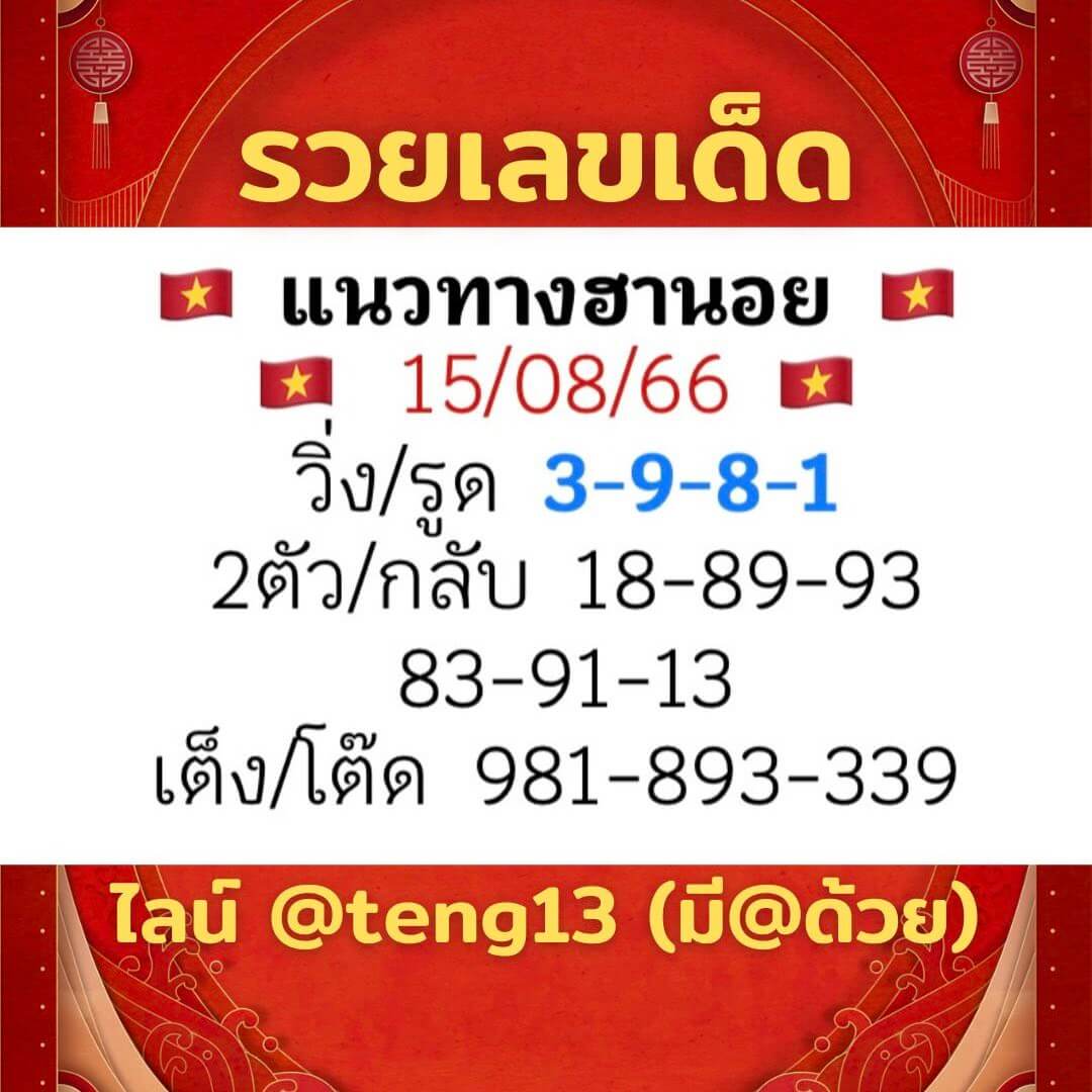 หวยฮานอย15-8-66 ชุด10