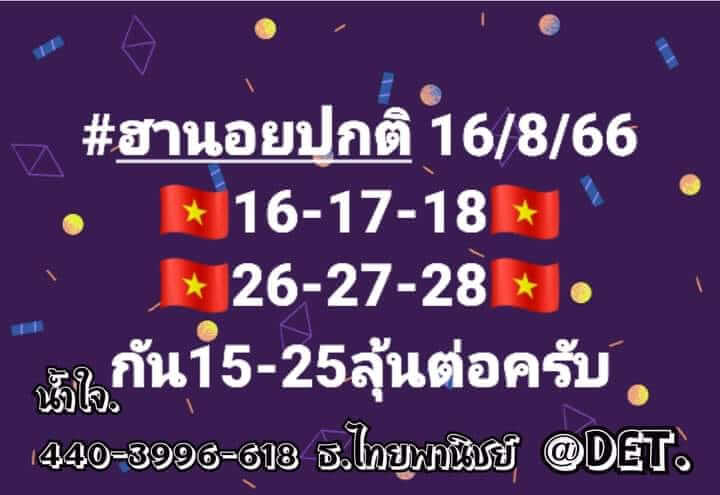 หวยฮานอย16-8-66 ชุด4