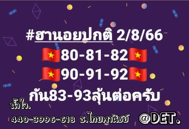หวยฮานอย2-8-66 ชุด7