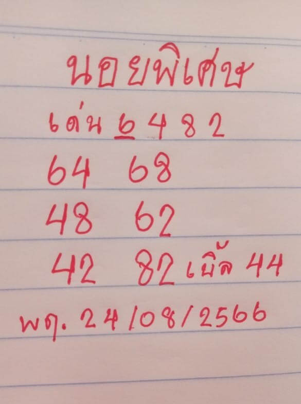หวยฮานอย24-8-66 ชุด2
