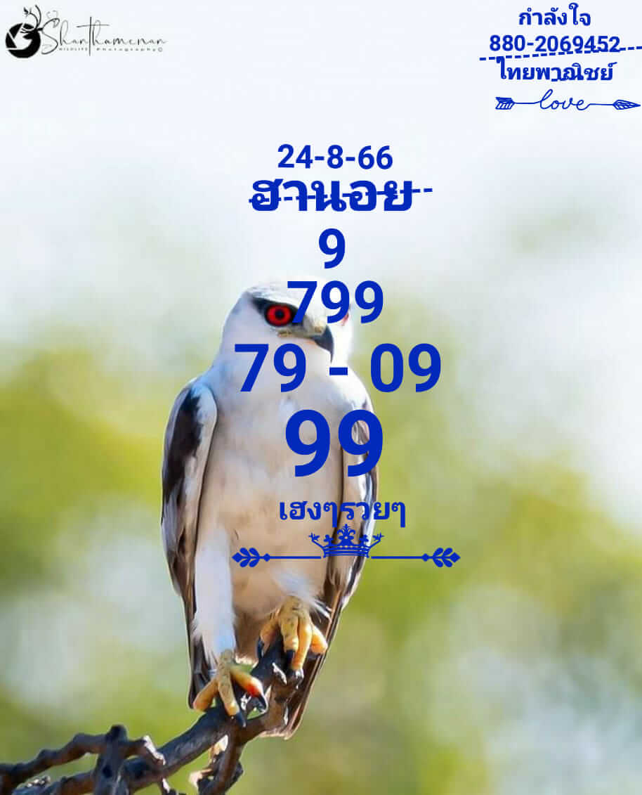 หวยฮานอย24-8-66 ชุด6