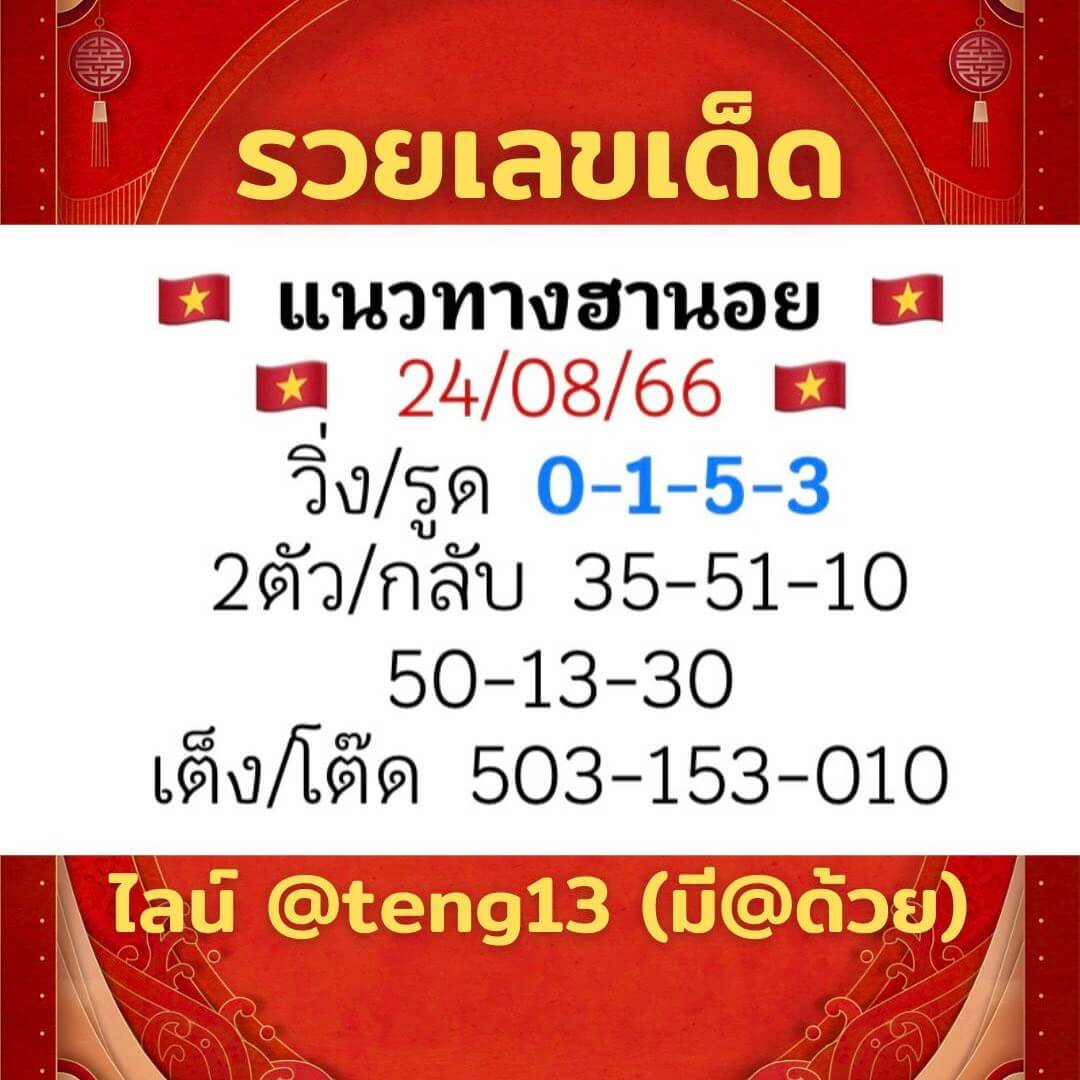 หวยฮานอย24-8-66-ชุด9
