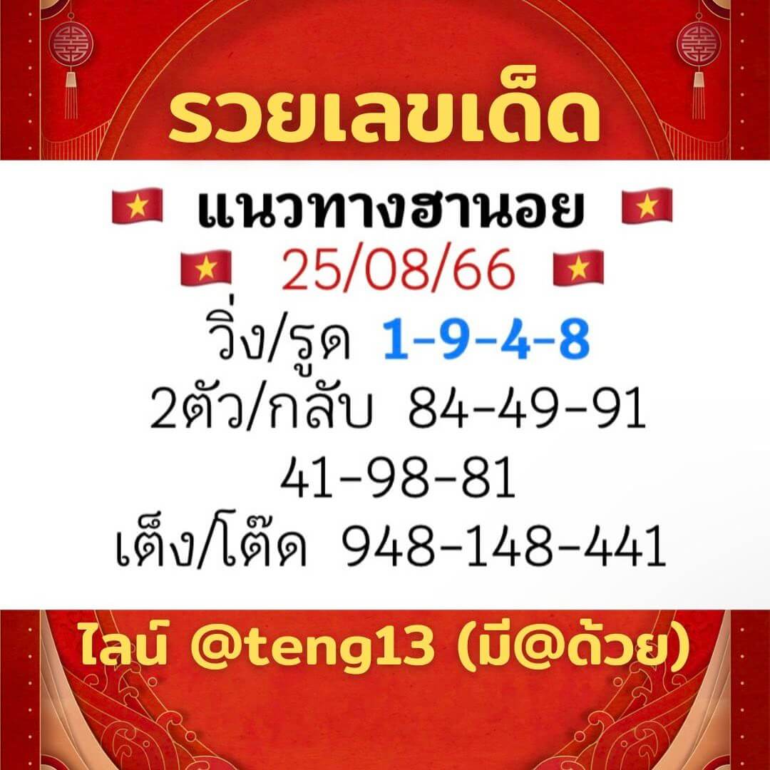 หวยฮานอย25-8-66-ชุด10