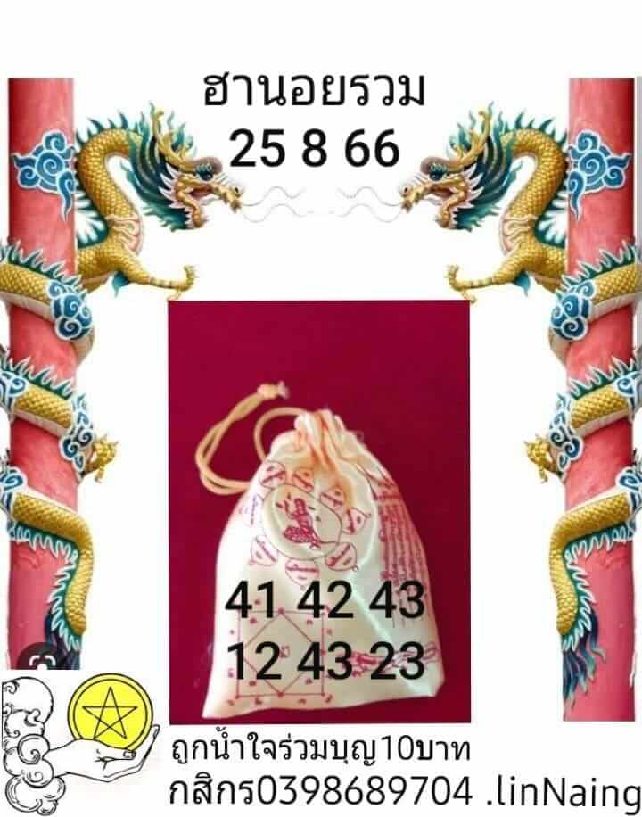 หวยฮานอย25-8-66-ชุด7