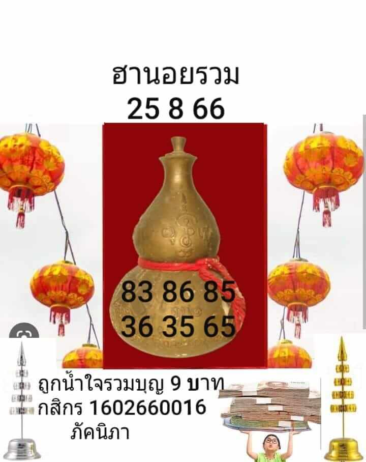 หวยฮานอย25-8-66-ชุด8