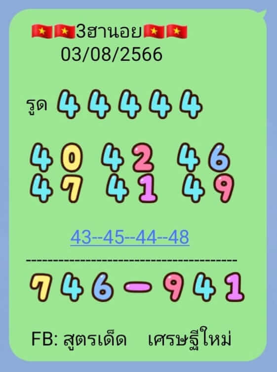 หวยฮานอย3-8-66 ชุด5
