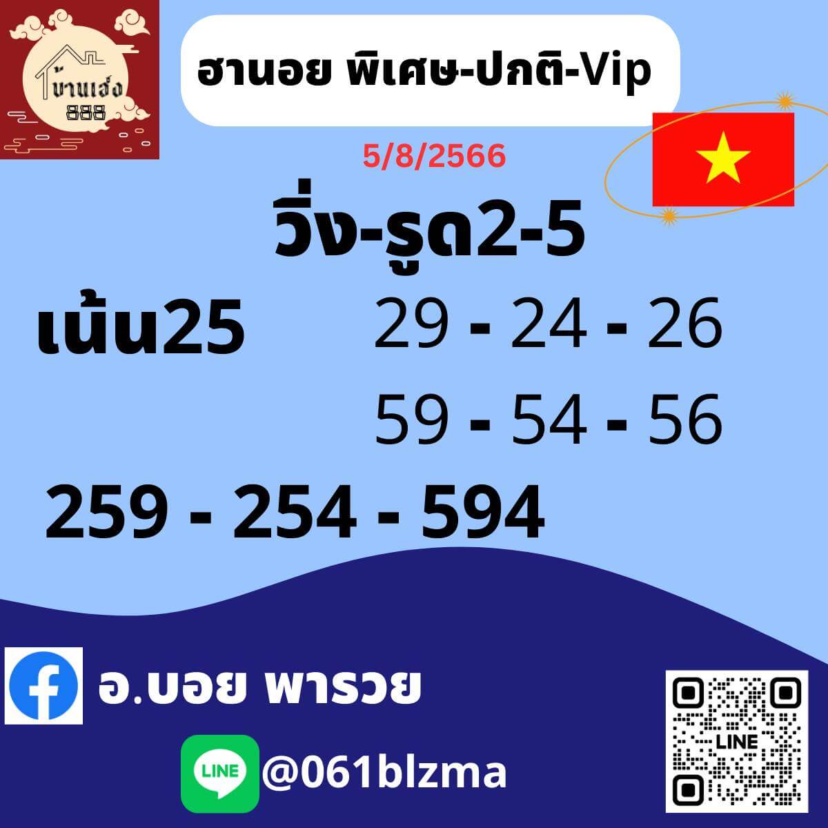 หวยฮานอย5-8-66 ชุด6