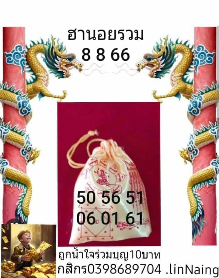 หวยฮานอย8-8-66 ชุด2
