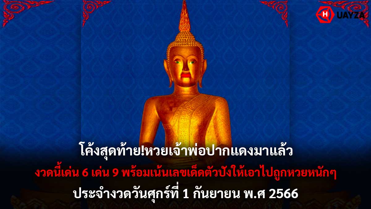 หวยเจ้าพ่อปากแดง 1 9 66