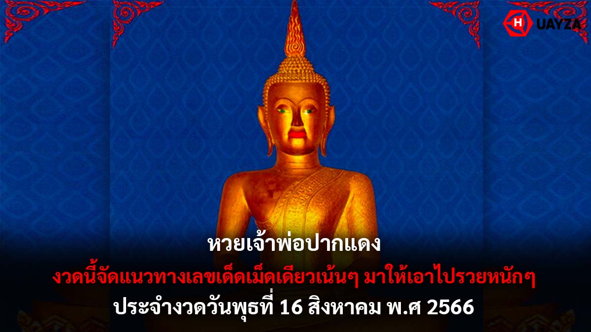 หวยเจ้าพ่อปากแดง 16 8 66