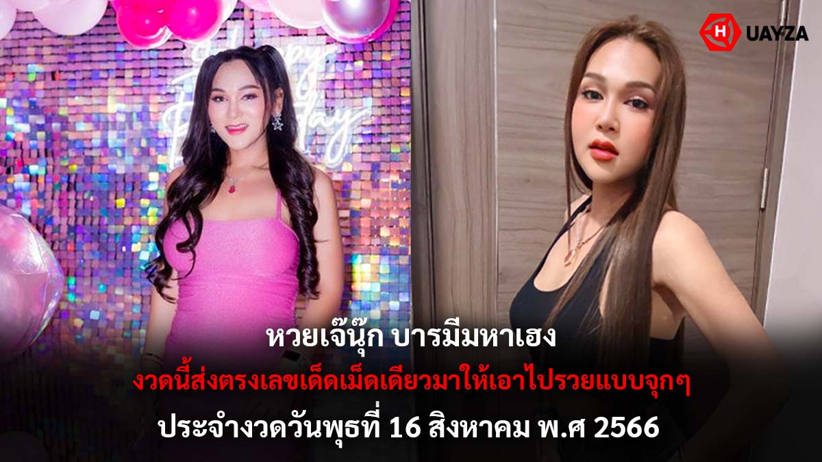 หวยเจ๊นุ๊กบารมีมหาเฮง 16 8 66