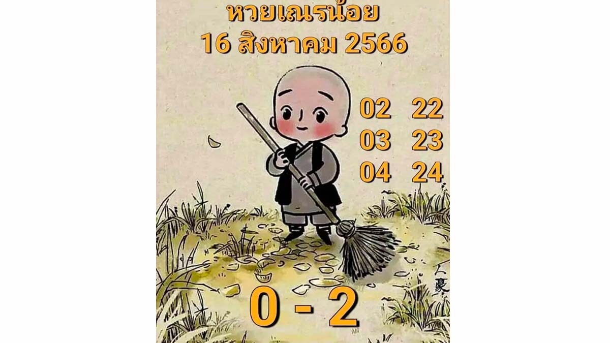 หวยเณรน้อยงวด 16 สิงหาคม 2566