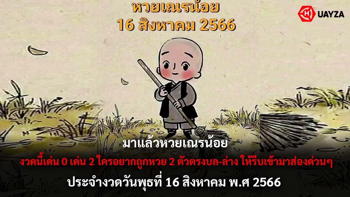 หวยเณรน้อย 16 8 66