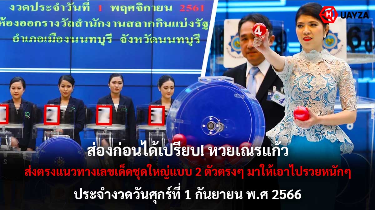 หวยเณรแก้ว งวด 1 9 66