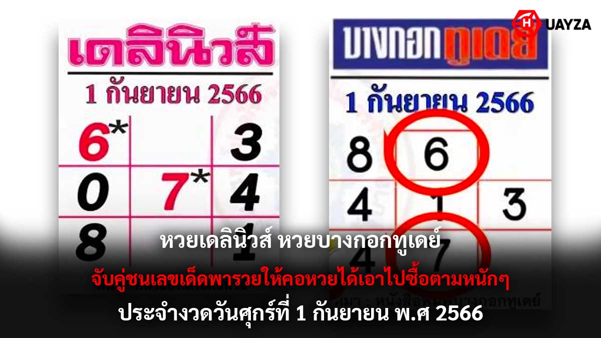 หวยเดลินิวส์ 1 9 66