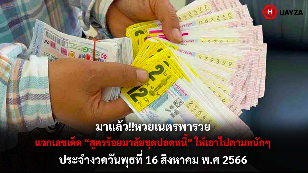 หวยเนตรพารวย 16 8 66