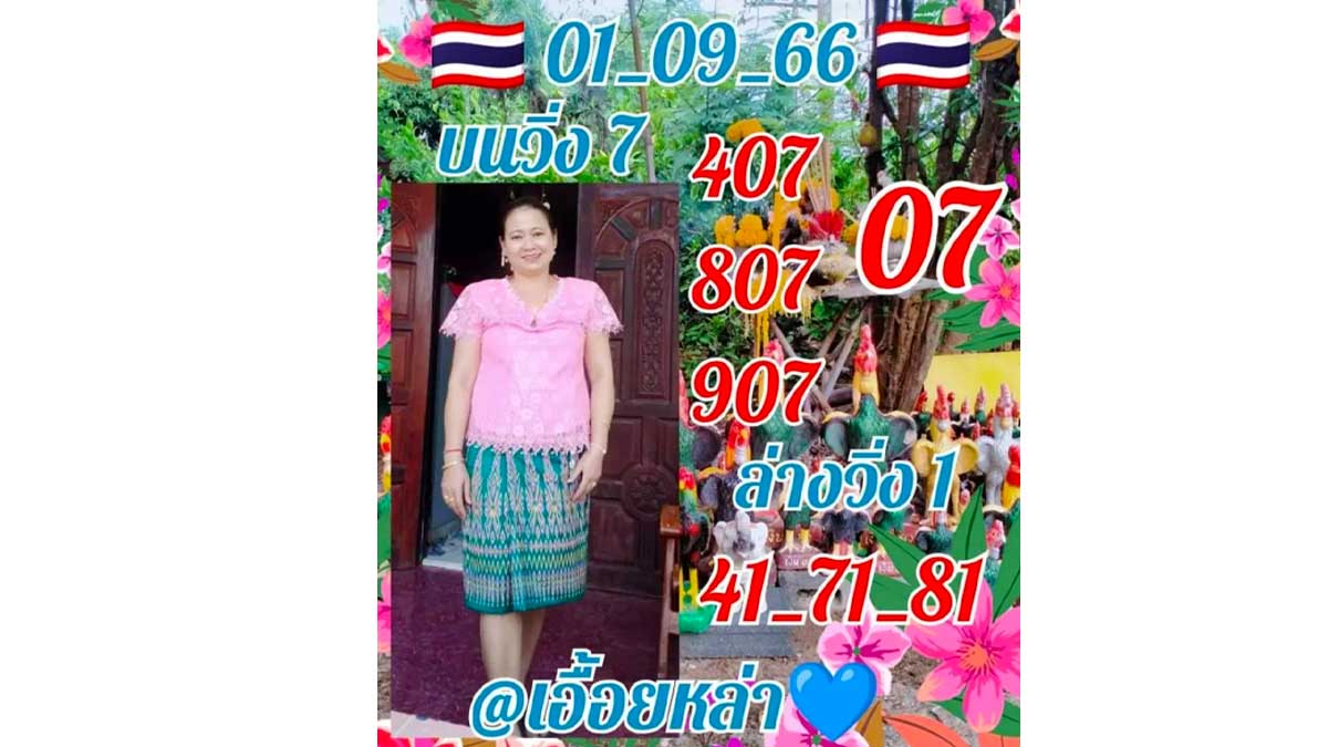 หวยเอื้อยหล่างวด 1 กันยายน 2566