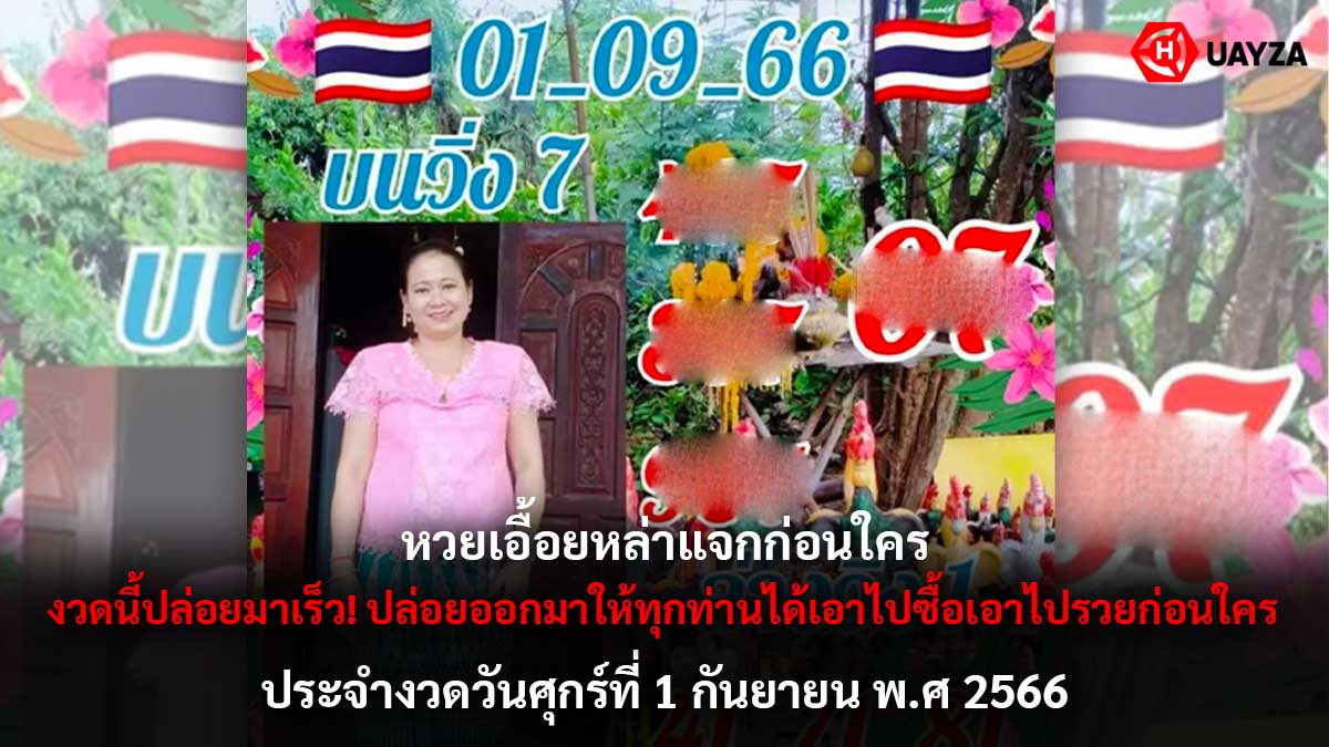 หวยเอื้อยหล่า 1 9 66