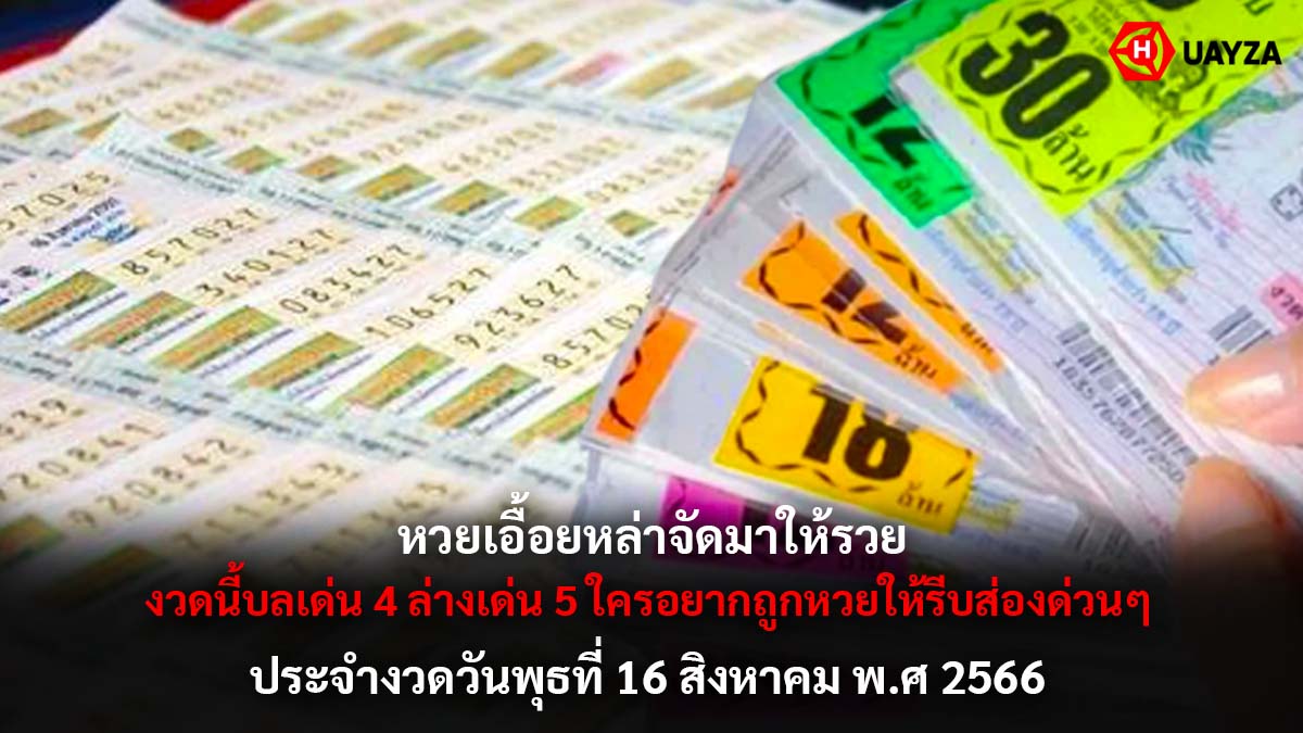 หวยเอื้อยหล่า 16 8 66