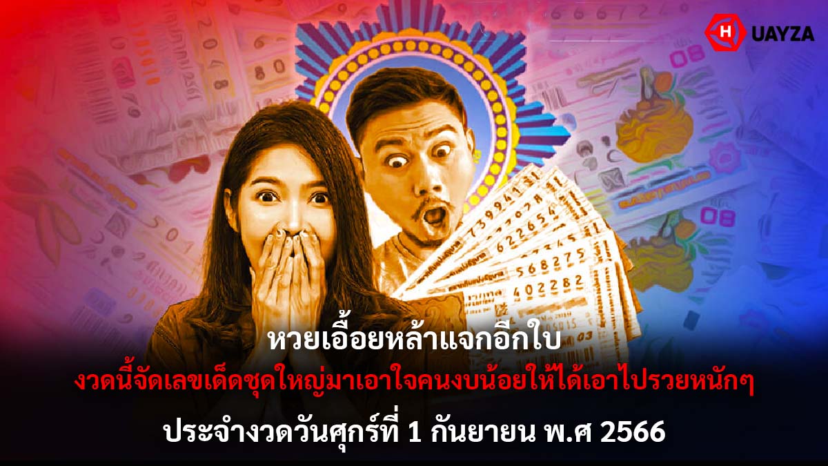 หวยเอื้อยหล้า 1 กย 66