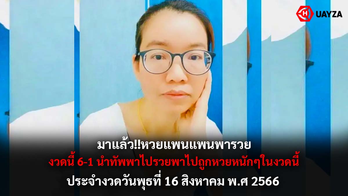 หวยแพนแพนพารวย 16 8 66