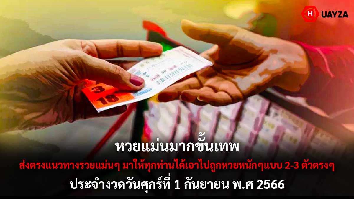 หวยแม่นมากขั้นเทพ 1 9 66