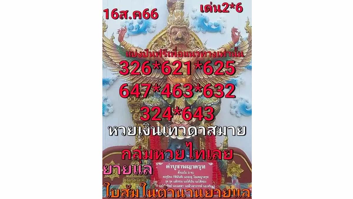 หวยใบส้มงวด 16 สิงหาคม 2566