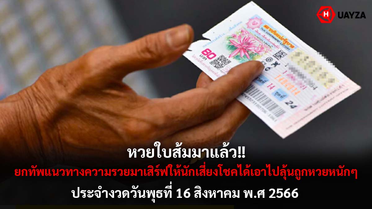 หวยใบส้ม 16 8 66