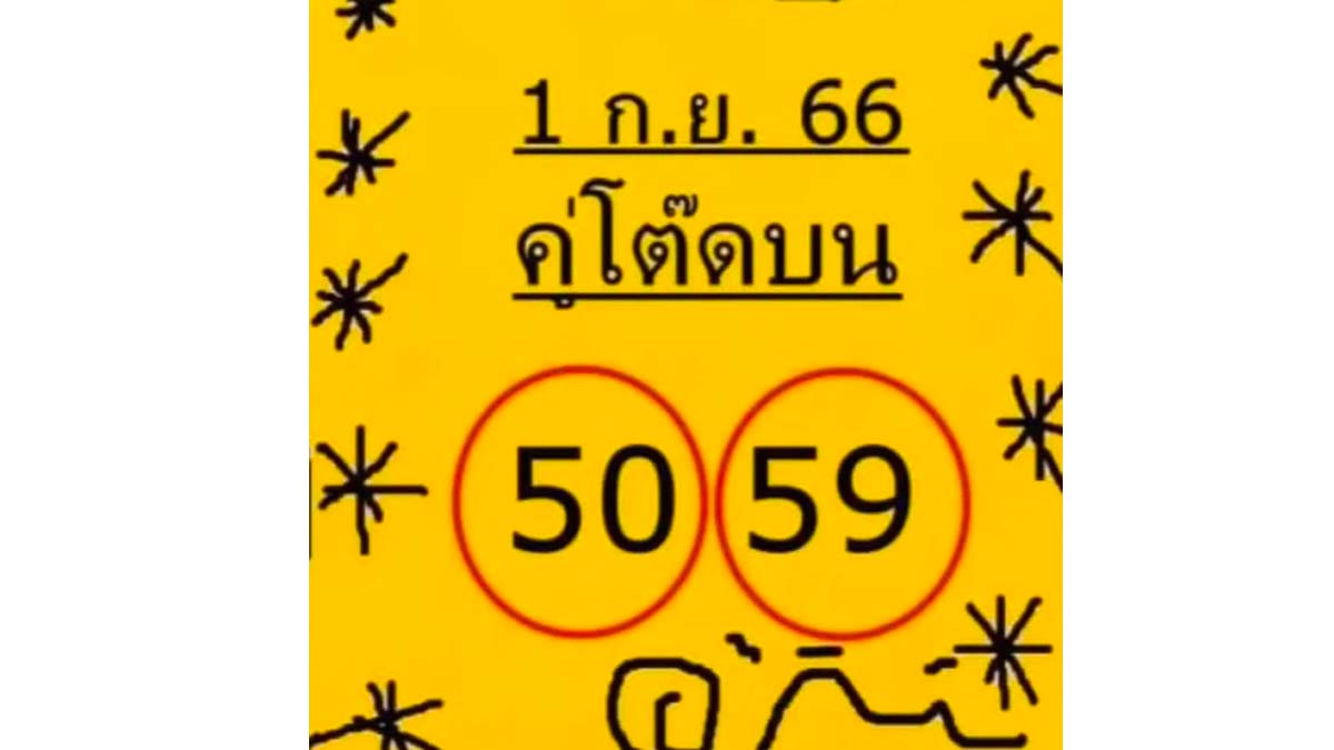หวยใบเหลือง งวดวันที่ 1 กันยายน 2566