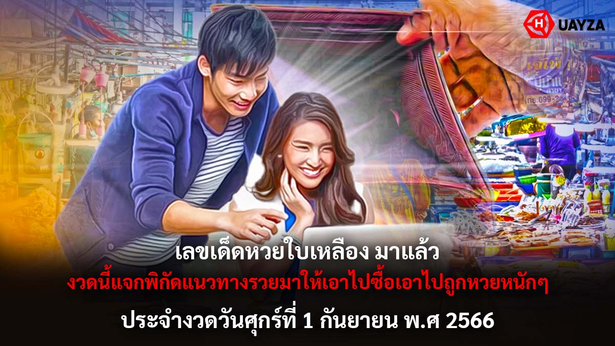 หวยใบเหลือง 1 9 66