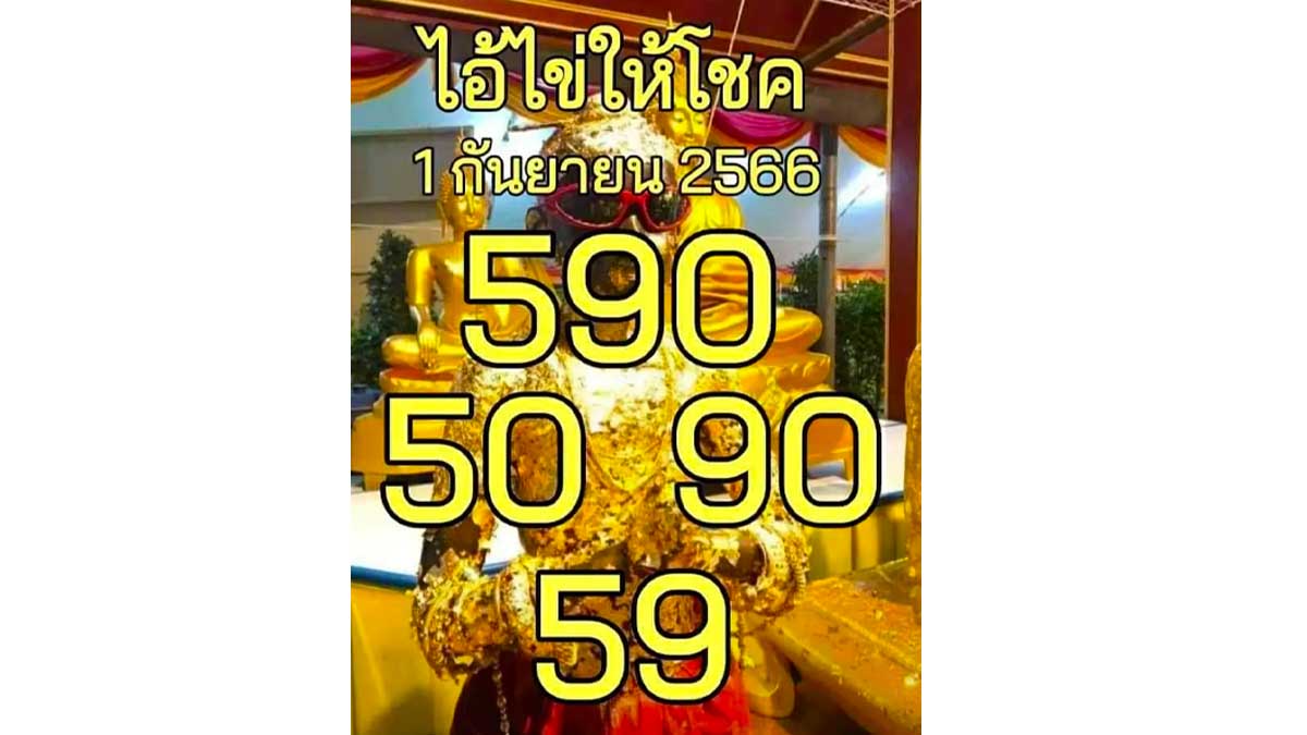 หวยไอ้ไข่ให้โชคงวดวันที่ 1 กันยายน 2566
