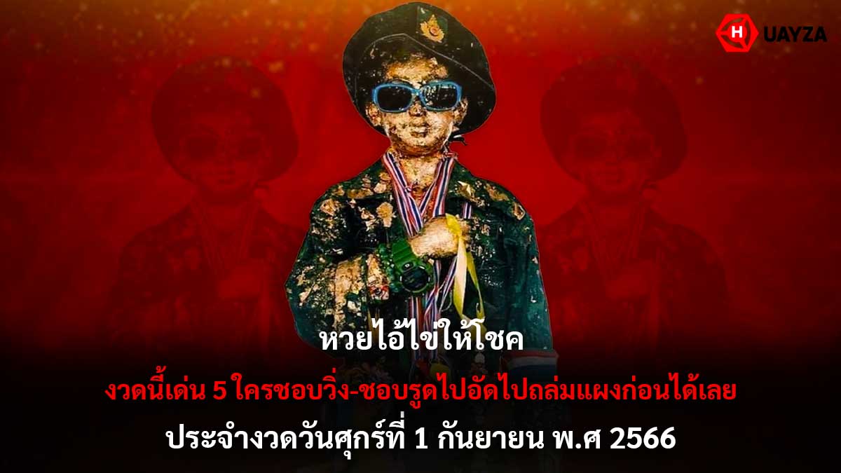 หวยไอ้ไข่ให้โชค 1 9 66