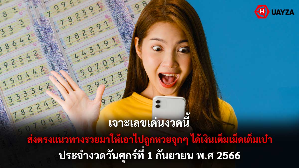 เจาะเลขเด่น 1 9 66