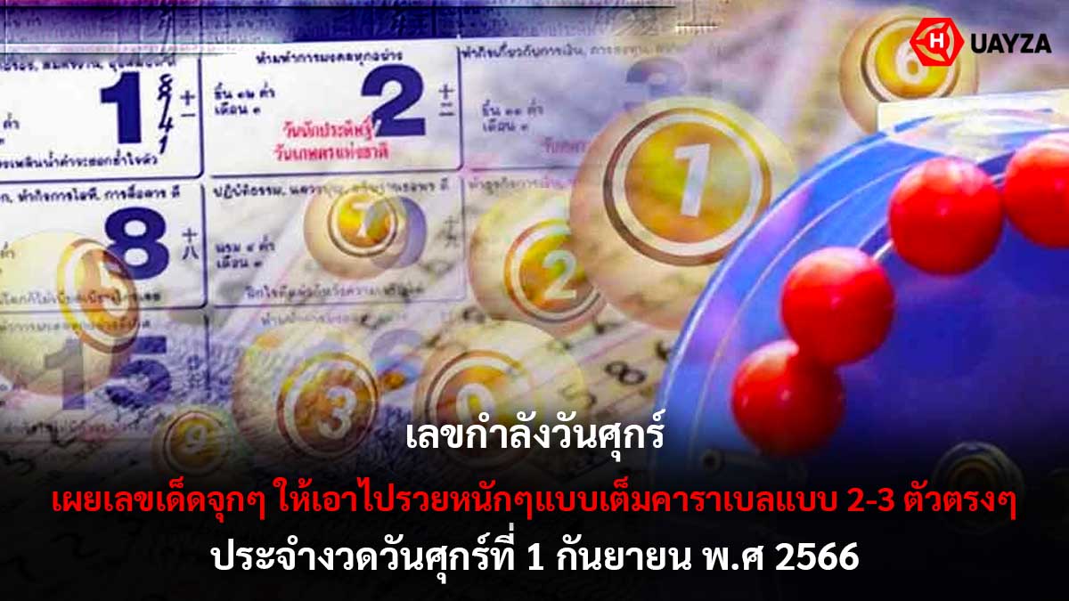 เลขกำลังวันศุกร์ 1 9 66
