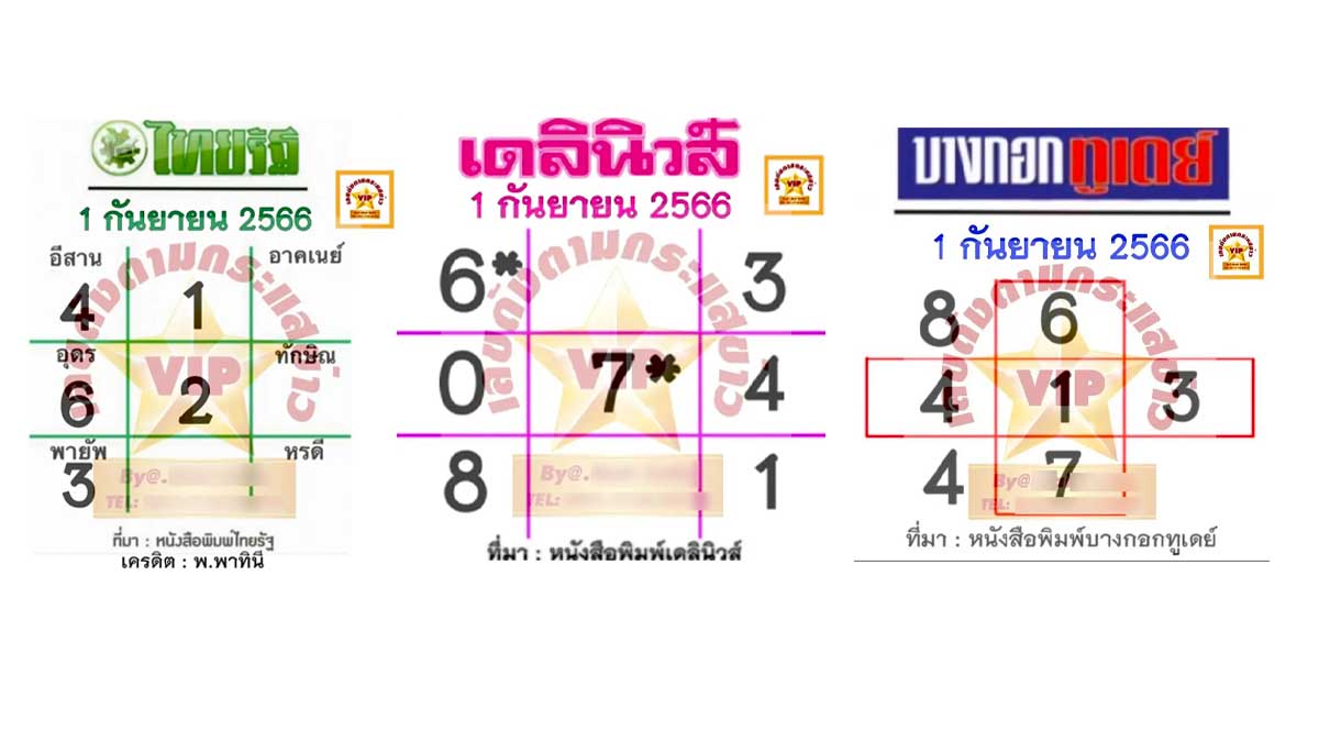 เลขชนสำนักดังงวด 1 กันยายน 2566