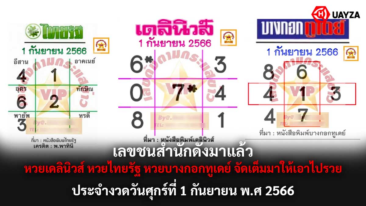 เลขชนสำนักดัง 1 9 66