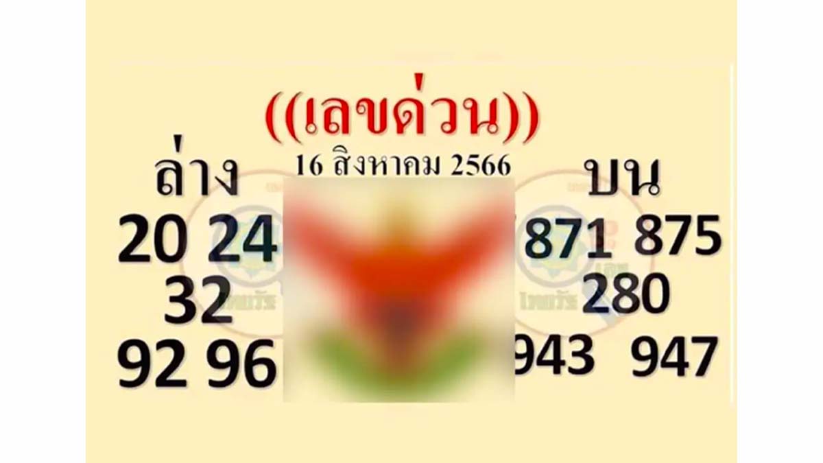 เลขด่วน งวดวันที่ 16 สิงหาคม 2566