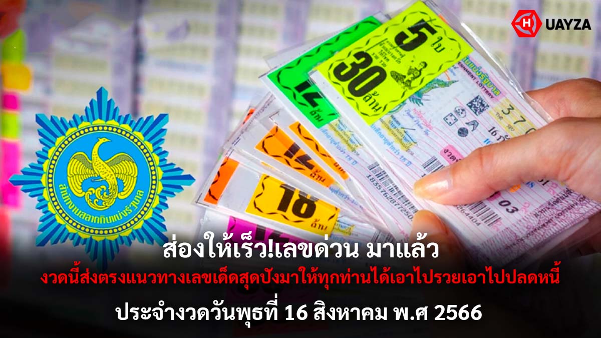 เลขด่วน 16 8 66