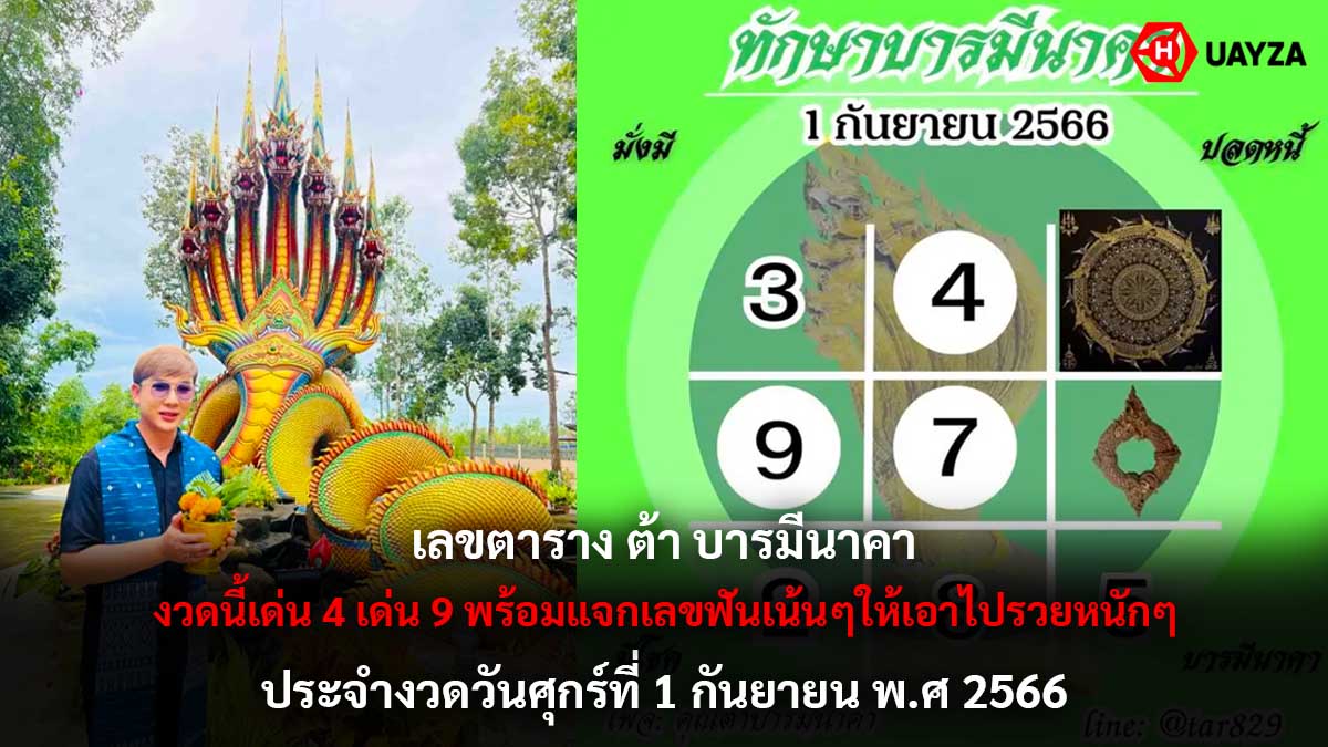 เลขตารางต้าบารมีนาคา 1 9 66