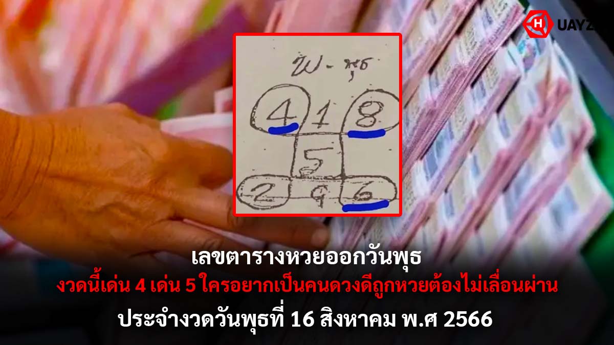 เลขตารางหวยออกวันพุธ 16 8 66