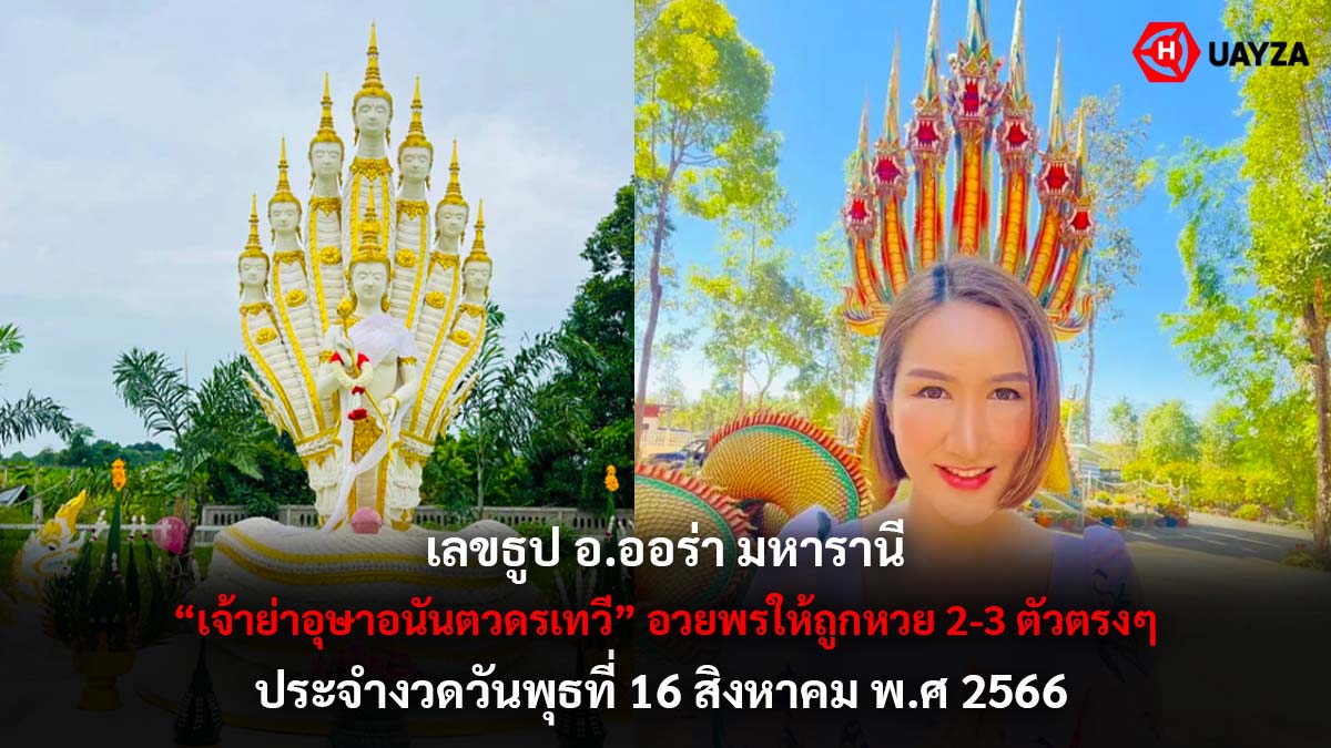 เลขธูป อ.ออร่า มหารานี 16 8 66
