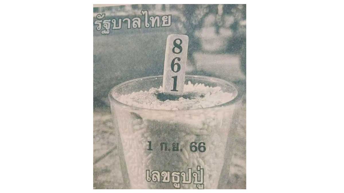 เลขธูปปู่งวดวันศุกร์ที่ 1 กันยายน 2566