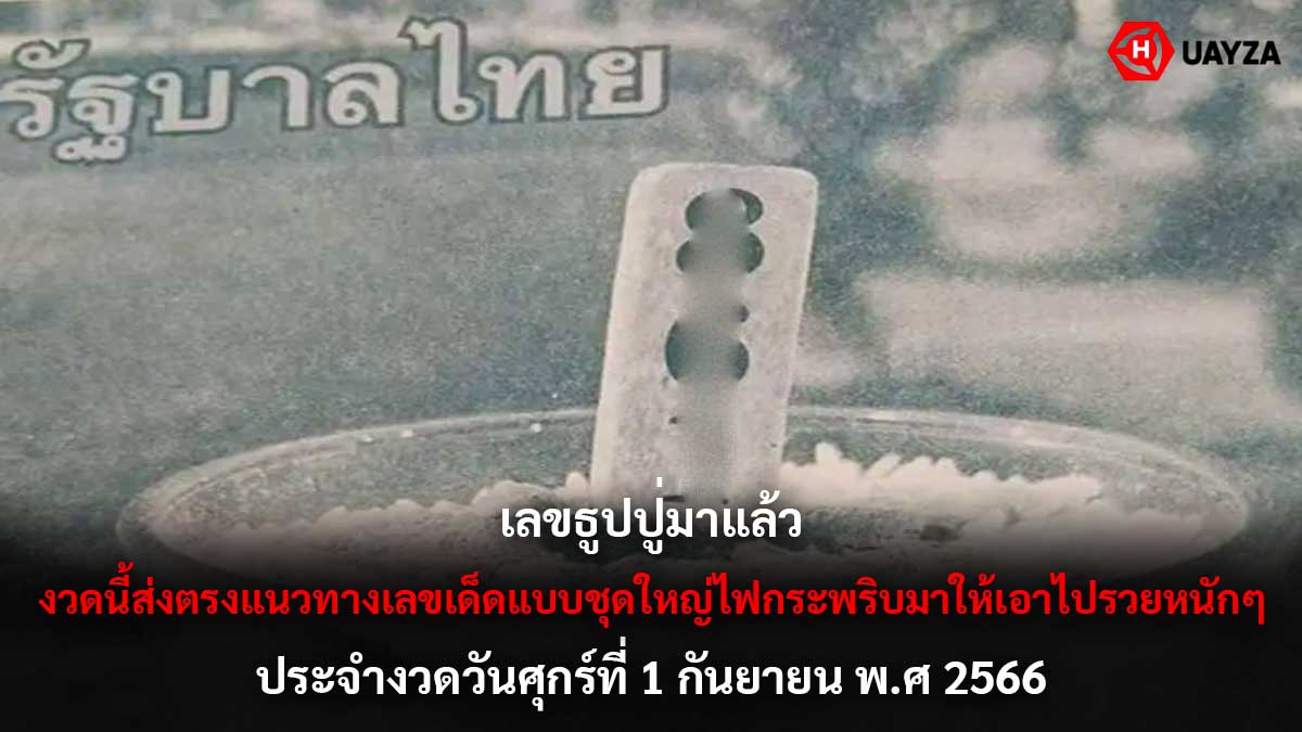 เลขธูปปู่งวด 1 9 66