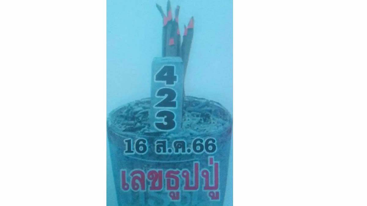 เลขธูปปู่งวด 16 สิงหาคม 2566 งวดนี้รวย