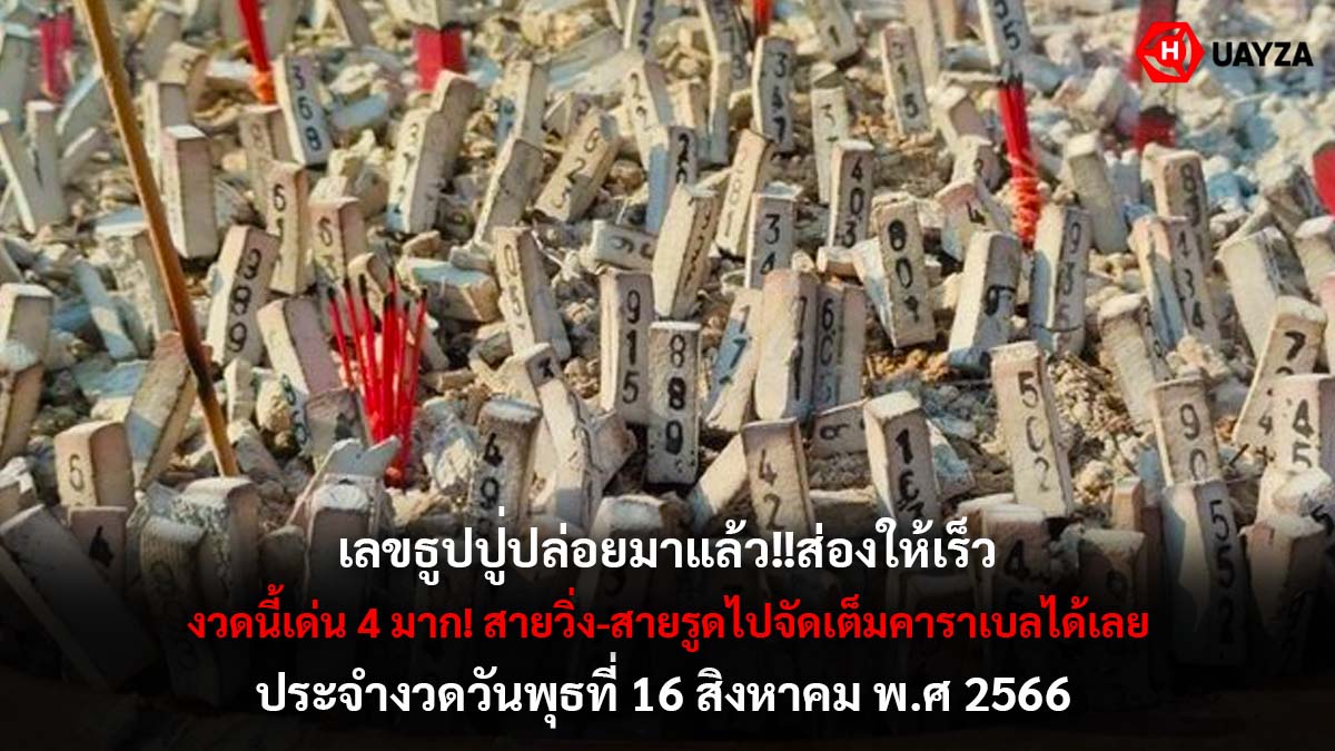 เลขธูปปู่งวด 16 สิงหาคม 2566