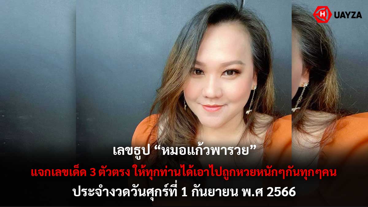 เลขธูปหมอแก้วพารวย 1 9 66