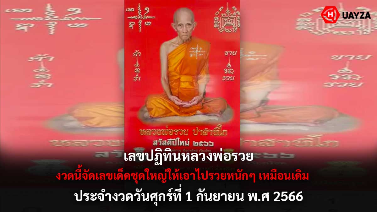 เลขปฏิทินหลวงพ่อรวย 1 9 66