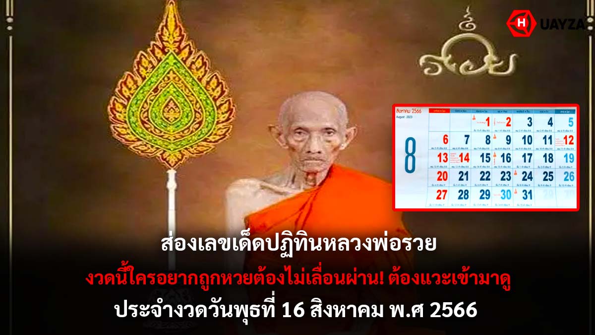 เลขปฏิทินหลวงพ่อรวย 16 8 66