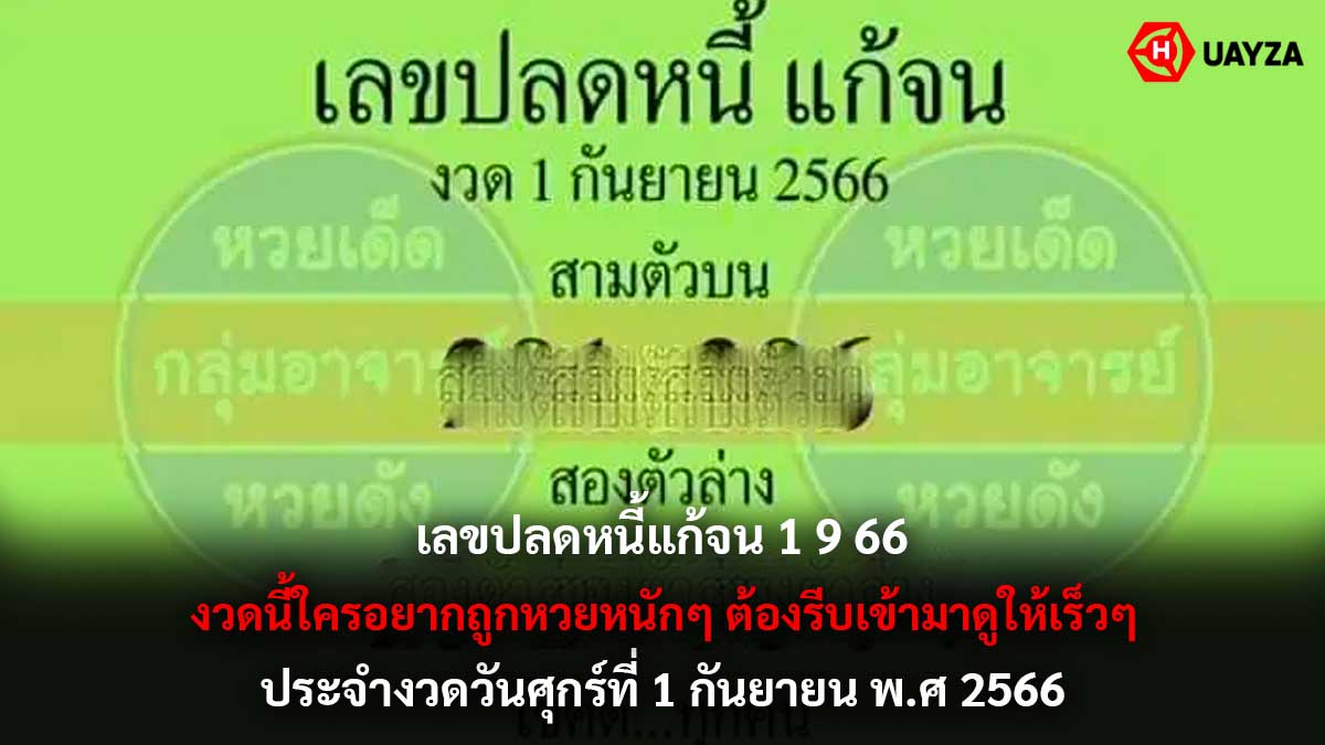 เลขปลดหนี้แก้จน 1 9 66