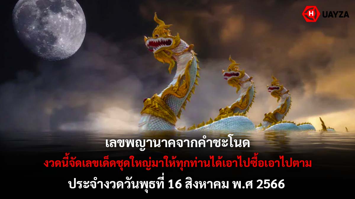 เลขพญานาค คำชะโนด 16 8 66